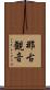 那古観音 Scroll