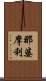 那婆摩利 Scroll