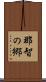 那智の郷 Scroll