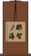 那智ノ海 Scroll