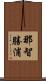 那智勝浦 Scroll
