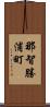 那智勝浦町 Scroll