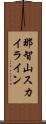 那智山スカイライン Scroll