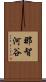 那智河谷 Scroll