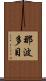 那波多目 Scroll