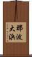 那波大浜 Scroll