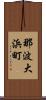 那波大浜町 Scroll
