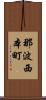 那波西本町 Scroll