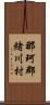 那珂郡緒川村 Scroll
