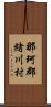 那珂郡緒川村 Scroll