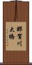 那賀川大橋 Scroll