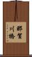 那賀川橋 Scroll