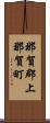 那賀郡上那賀町 Scroll