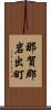 那賀郡岩出町 Scroll