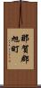 那賀郡旭町 Scroll