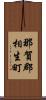 那賀郡相生町 Scroll