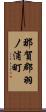 那賀郡羽ノ浦町 Scroll