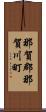 那賀郡那賀川町 Scroll