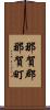 那賀郡那賀町 Scroll