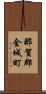 那賀郡金城町 Scroll