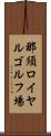 那須ロイヤルゴルフ場 Scroll