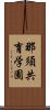 那須共育学園 Scroll