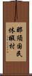 那須国民休暇村 Scroll