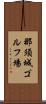 那須城ゴルフ場 Scroll
