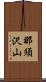 那須沢山 Scroll