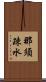 那須疎水 Scroll