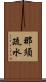 那須疏水 Scroll