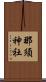 那須神社 Scroll
