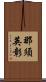 那須英彰 Scroll
