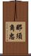 那須角忠 Scroll