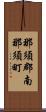 那須郡南那須町 Scroll