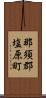 那須郡塩原町 Scroll