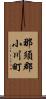 那須郡小川町 Scroll