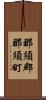 那須郡那須町 Scroll
