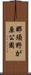 那須野が原公園 Scroll