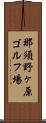 那須野ヶ原ゴルフ場 Scroll