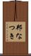 邦なつき Scroll