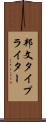 邦文タイプライター Scroll