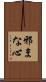 邪まな心 Scroll