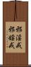 邪淫戒 Scroll