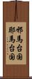 邪馬台国 Scroll