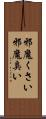 邪魔くさい Scroll