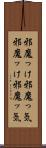 邪魔っけ Scroll