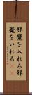邪魔を入れる Scroll