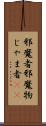 邪魔者 Scroll