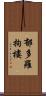 郁多羅拘樓 Scroll